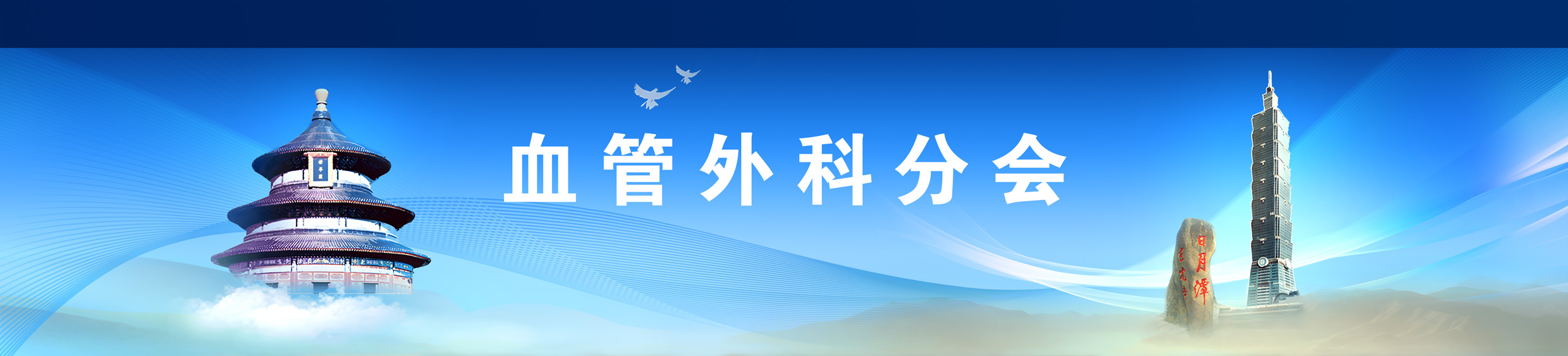 血管外科分會(huì)