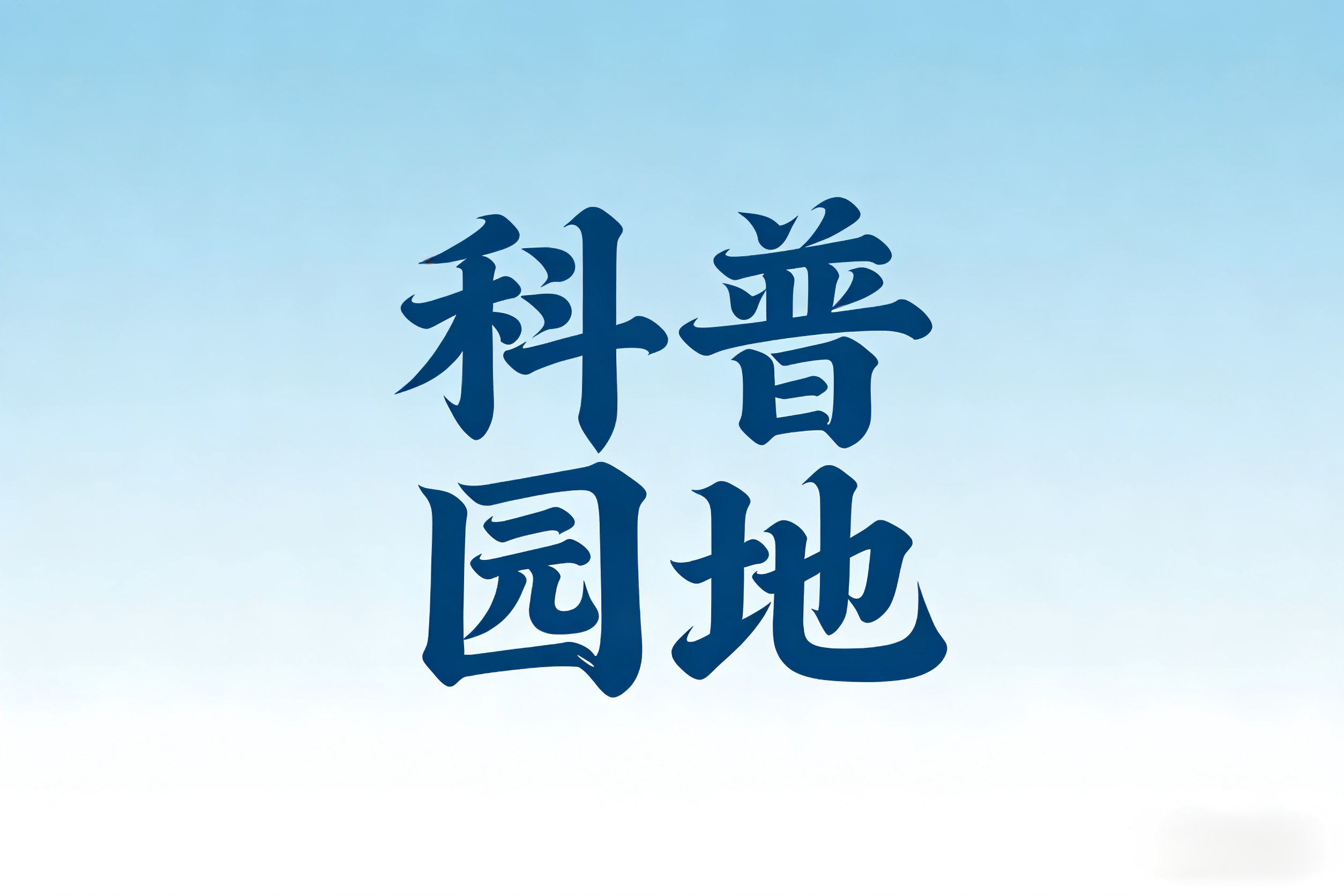 科普?qǐng)@地