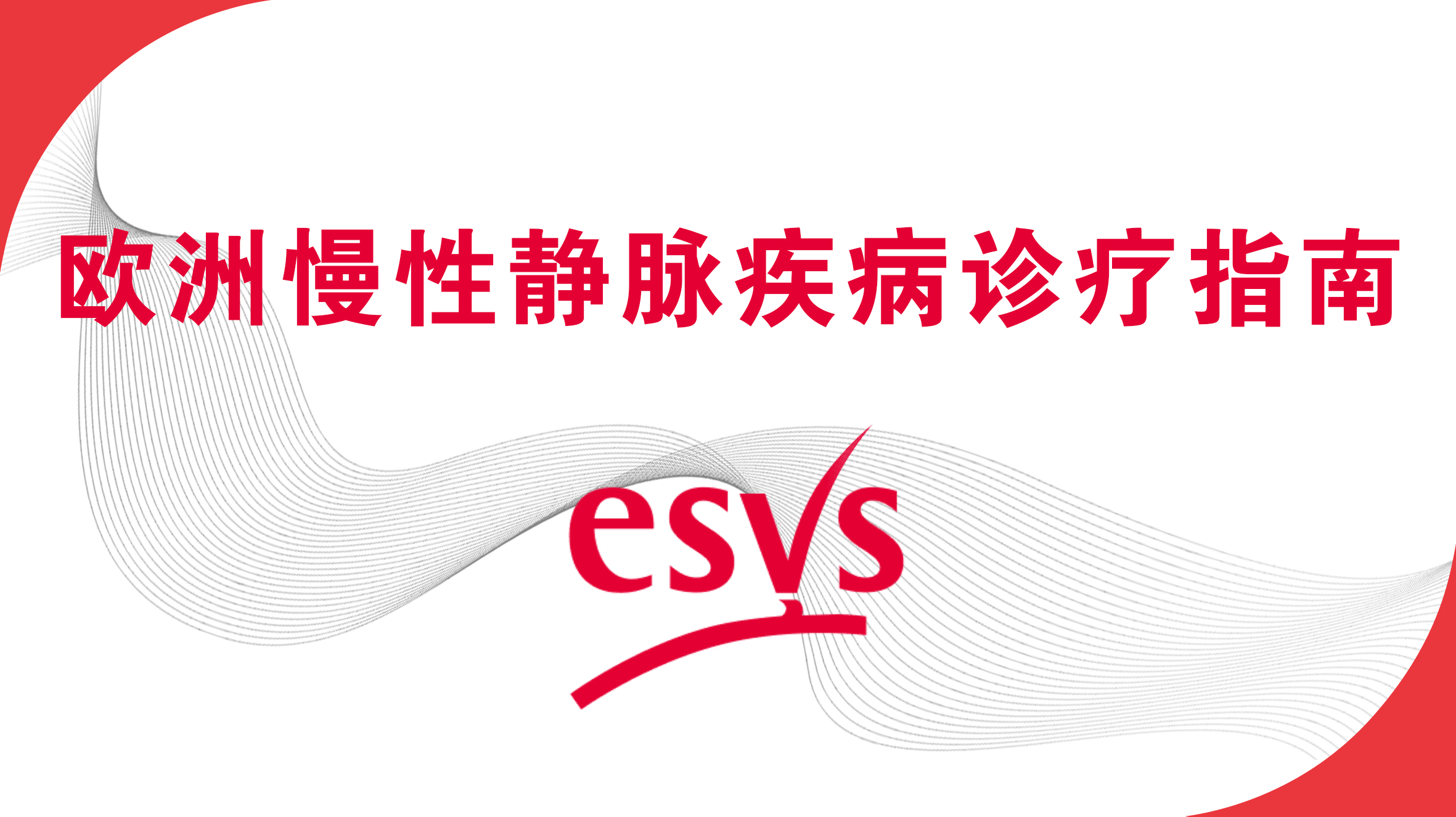 歐洲慢性靜脈疾病診療指南 | ESVS第八章--特別注意事項(xiàng)(一)1.2