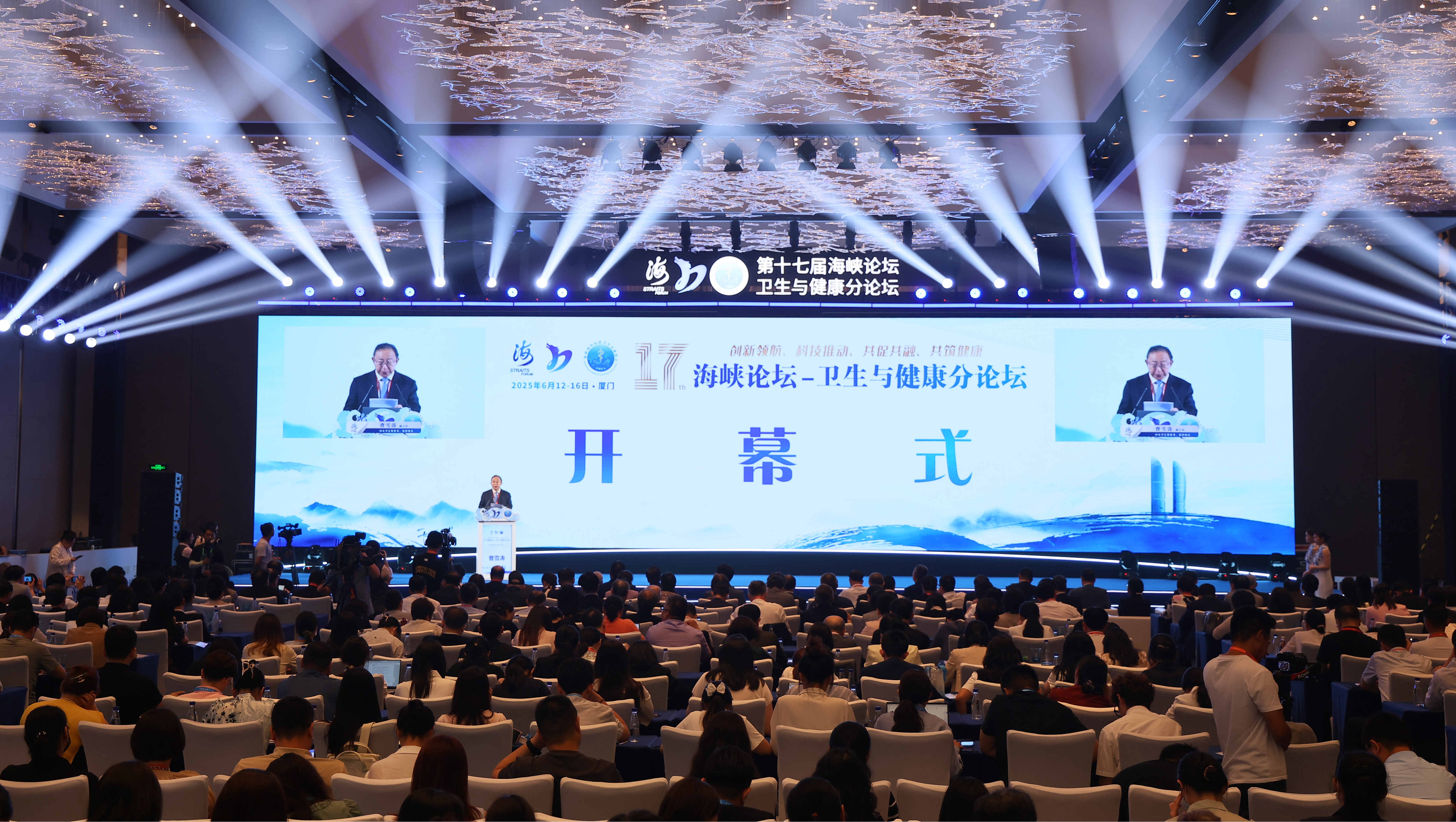 第十七届海峡论坛—卫生与健康分论坛在厦门成功举办