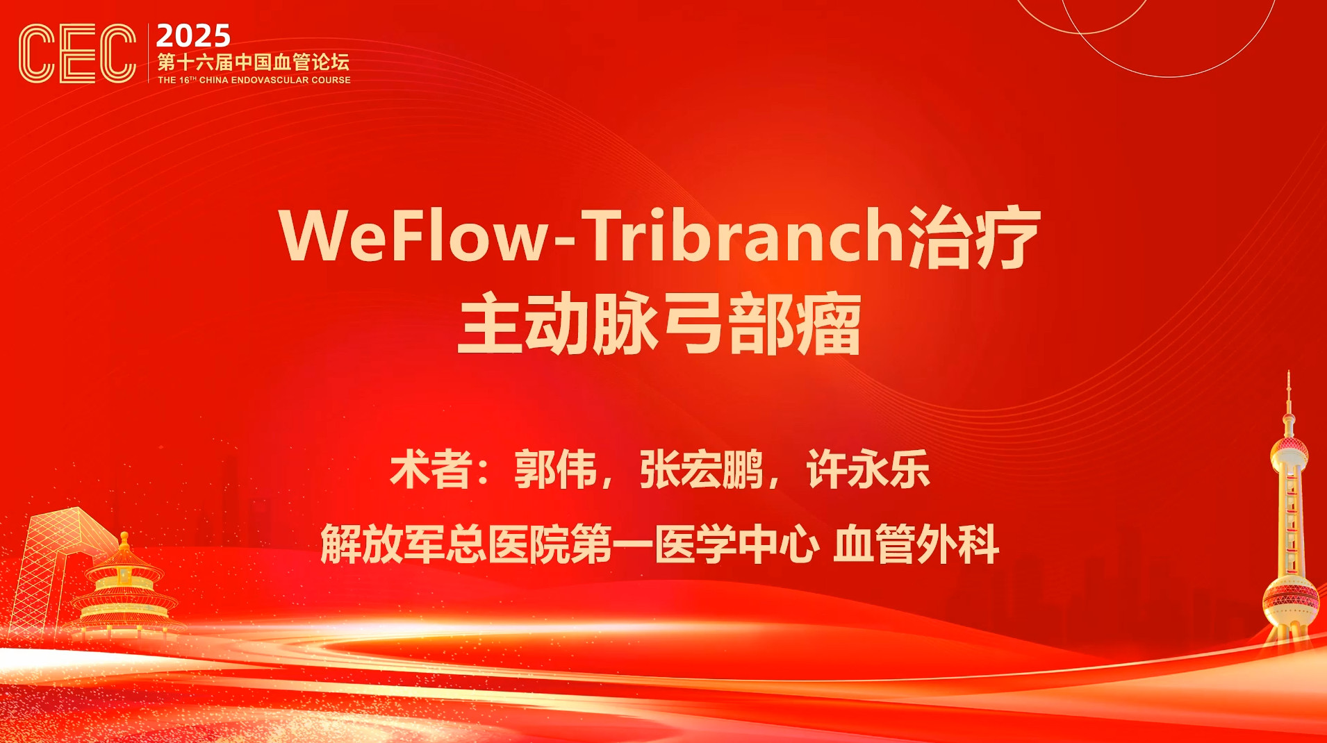 WeFlow-Tribranch治疗主动脉弓部瘤