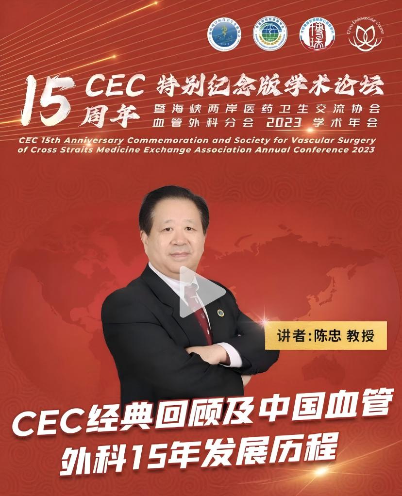 海峡两岸血管外科学界交流—2023CEC15 周年特别版（港澳台地区）