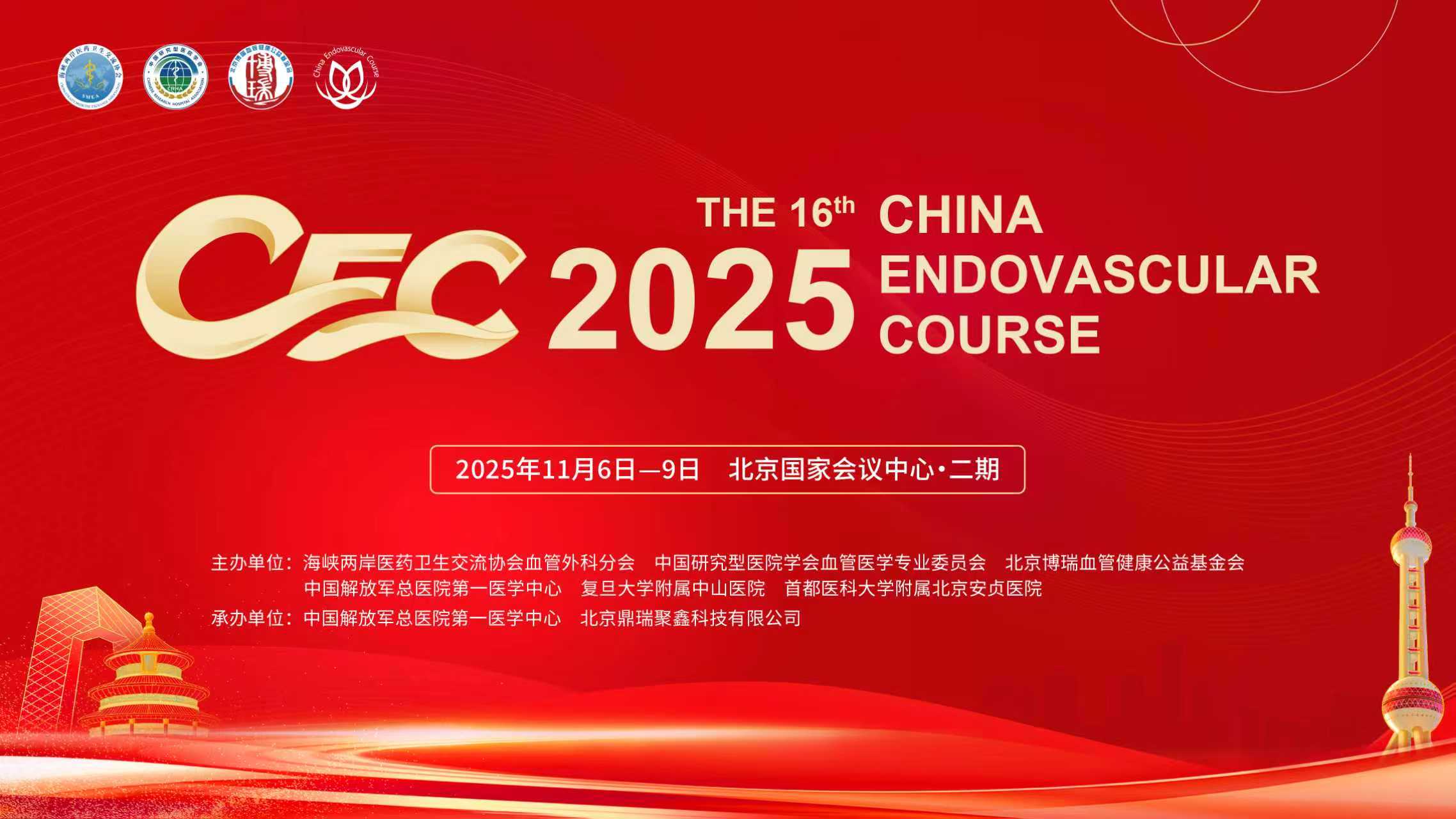 首轮通知 | CEC2025 第十六届中国血管论坛