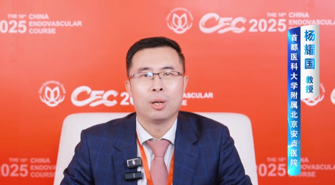 杨耀国教授CEC 2025专访 | CAS：预扩张与后扩张的精准应用场景与风险效益分析