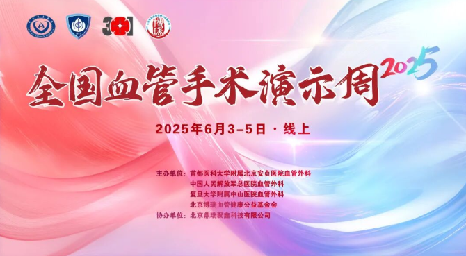 会议通知（6月3-5日） | 2025全国血管手术演示周