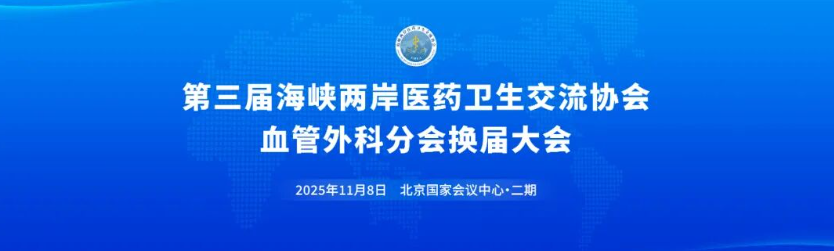 符伟国教授当选第三届海峡两岸医药卫生交流协会血管外科分会会长