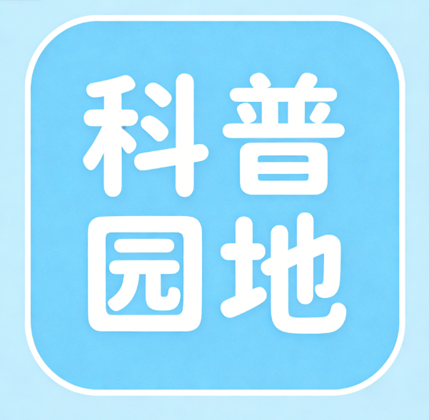 科普园地