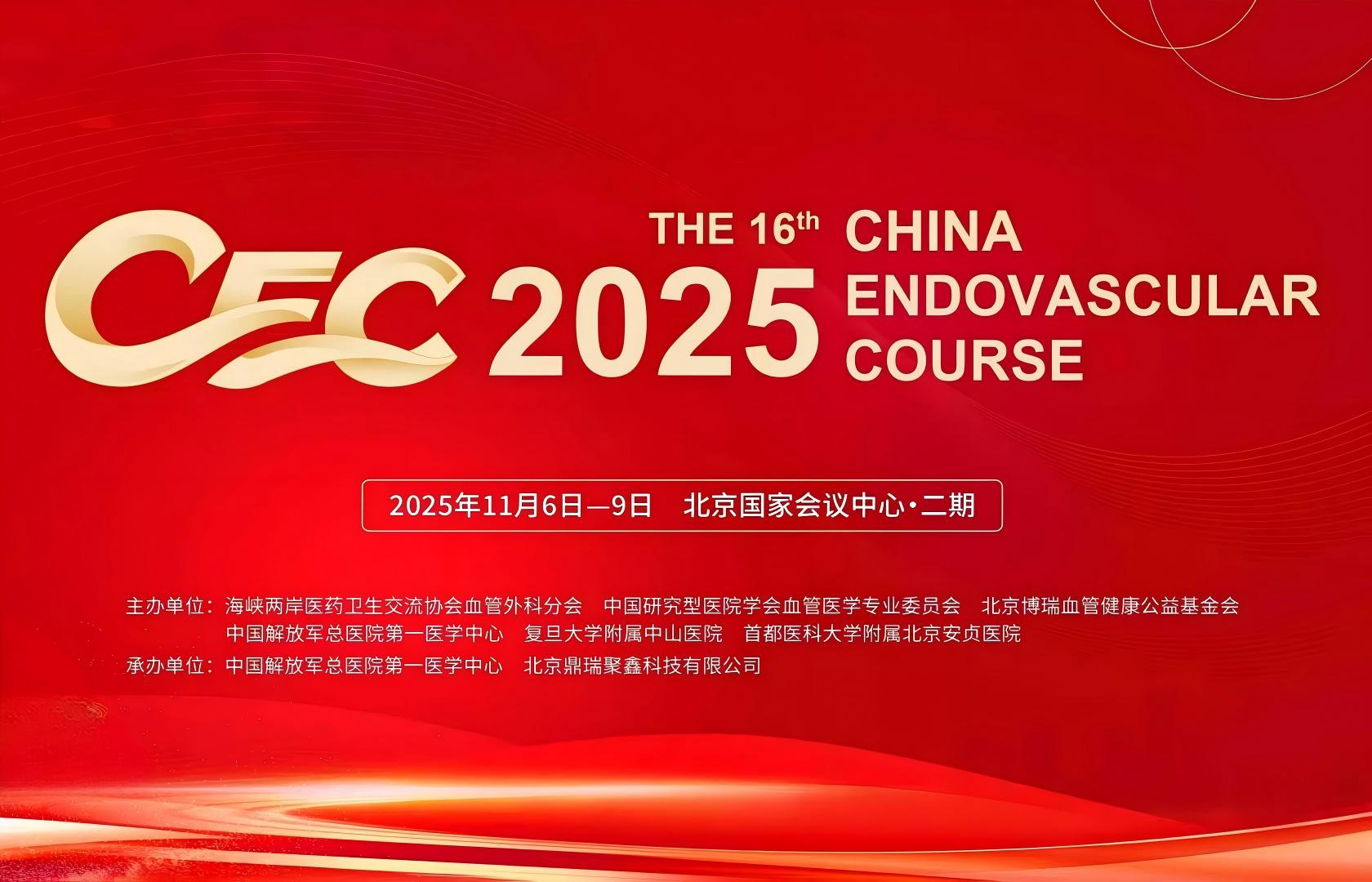 CEC2025 第十六届中国血管论坛圆满落幕！