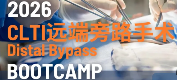 2026 CLTI远瑞旁体手术专项培训班