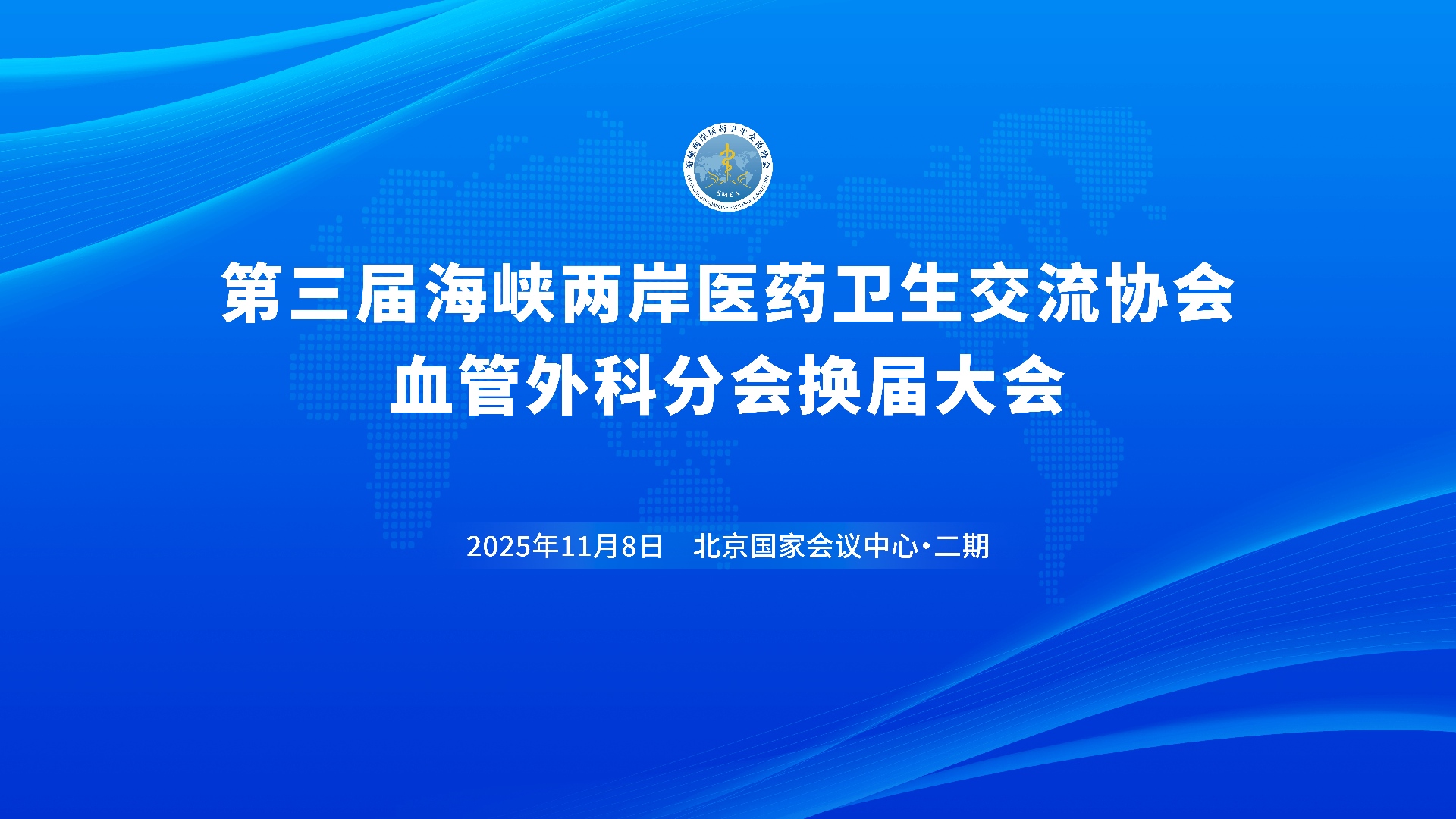 符伟国教授当选第三届海峡两岸医药卫生交流协会血管外科分会会长