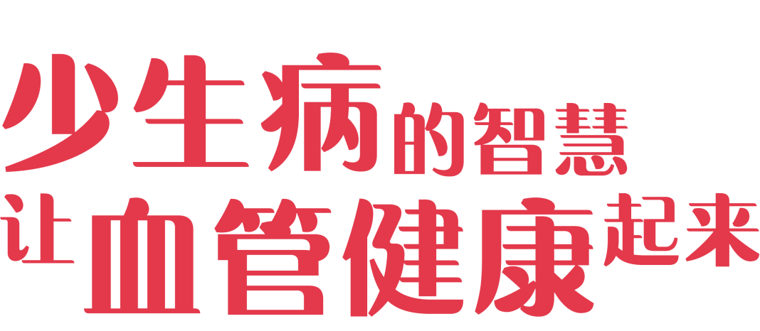 血管科普 | 血管与养生