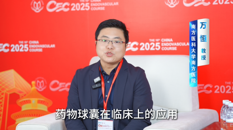 CEC 2025 | 万恒教授专访：血透通路失功的介入治疗与流程优化