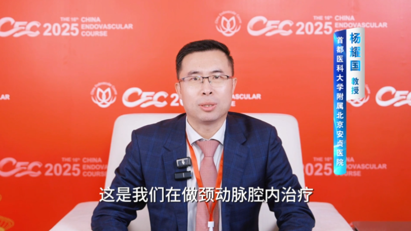 杨耀国教授 CEC2025 专访 | CAS：预扩张与后扩张的精准应用场景与风险效益分析