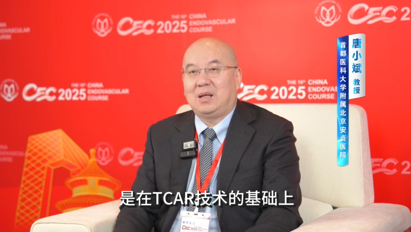 唐小斌教授 CEC2025 专访 | 颈动脉治疗新技术：PT-CAS如何实现更安全、更微创的脑保护
