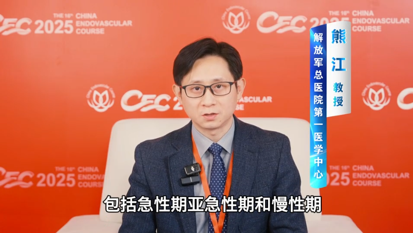 CEC 2025 | 熊江教授专访：B型主动脉夹层急慢性期的不同处理原则与策略演进