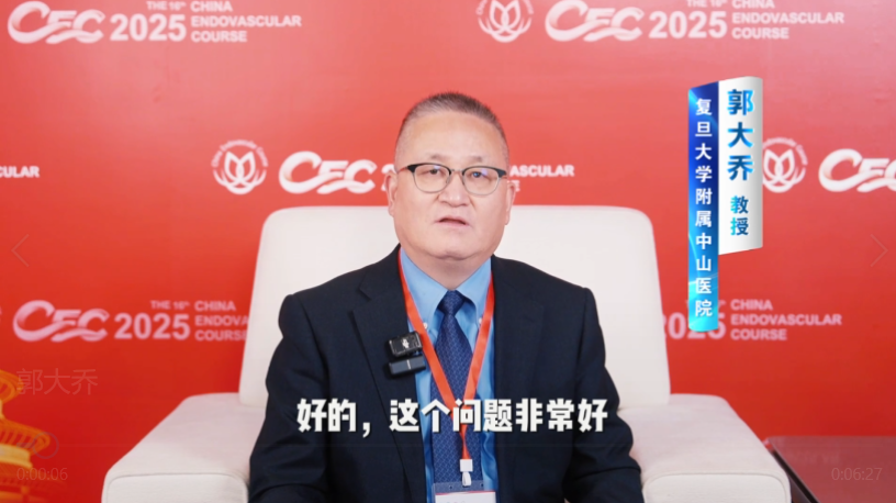 CEC 2025 | 郭大乔教授专访：详析TCAR与CAS、CEA围术期抗血小板策略