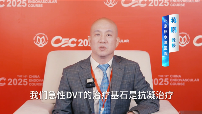 蒋鹏教授 CEC2025 专访丨PTS治疗新视野：从压力治疗到静脉支架与瓣膜重建
