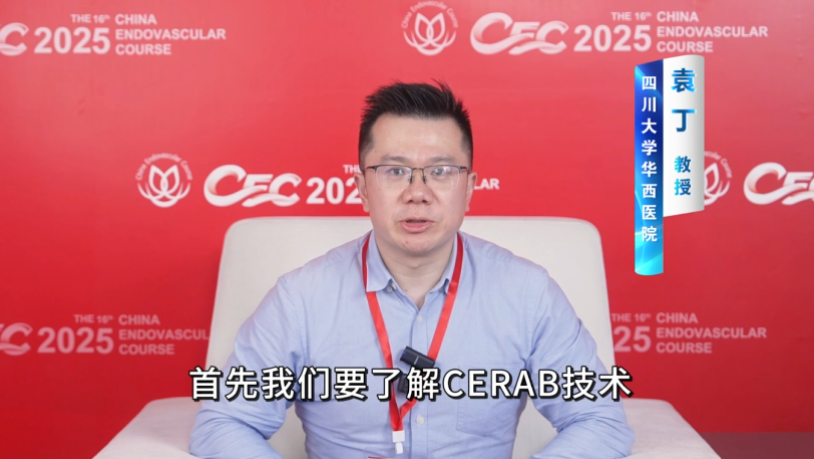 袁丁教授 CEC2025 专访丨从Kissing到CERAB：如何实现更符合血动学的主髂分叉重建？