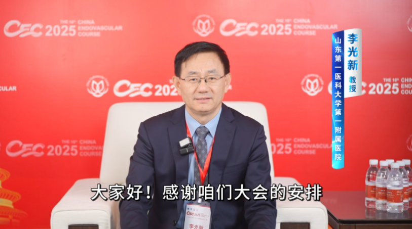 CEC 2025 | 李光新教授专访：慢性静脉疾病（CVD）综合治疗的新策略