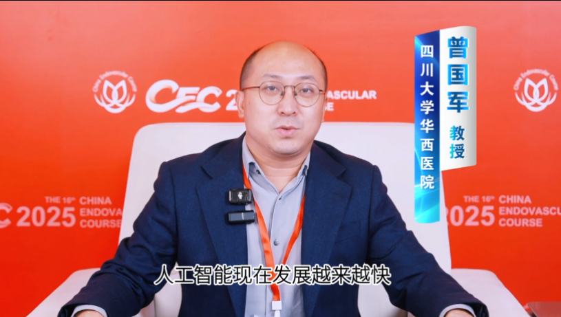 CEC 2025 | 曾国军教授专访：当AI“闯入”血管外科，医生如何驭浪而行？