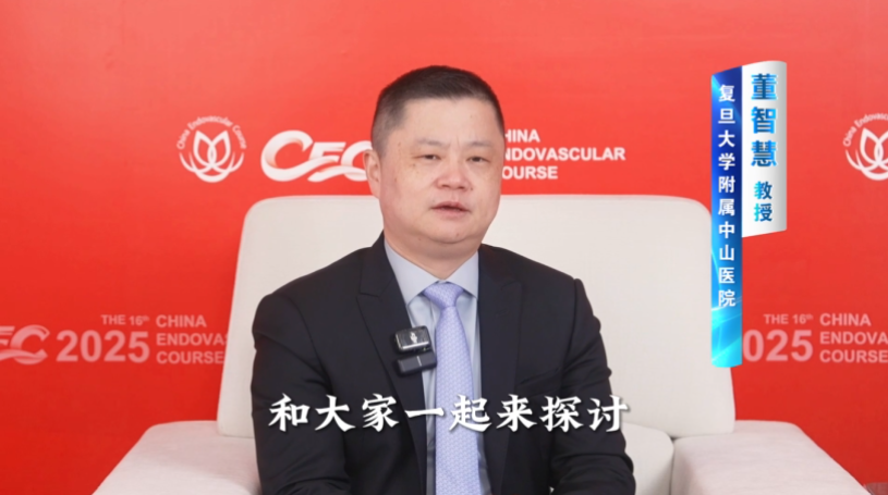 董智慧教授 CEC2025 专访丨攻克“禁区”：详解主动脉弓部分支重建的术式选择与决策
