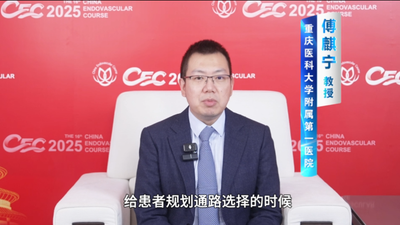 CEC 2025 | 傅麒宁教授专访：透析通路建设需“量体裁衣”，而非“按图索骥”