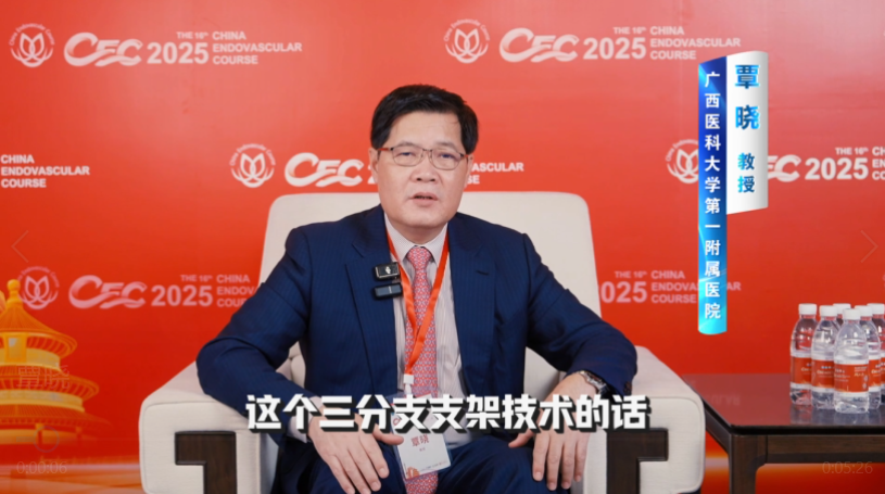 覃晓教授 CEC2025 专访 | 主动脉弓三分支支架：微创“明珠”的挑战与脑保护策略