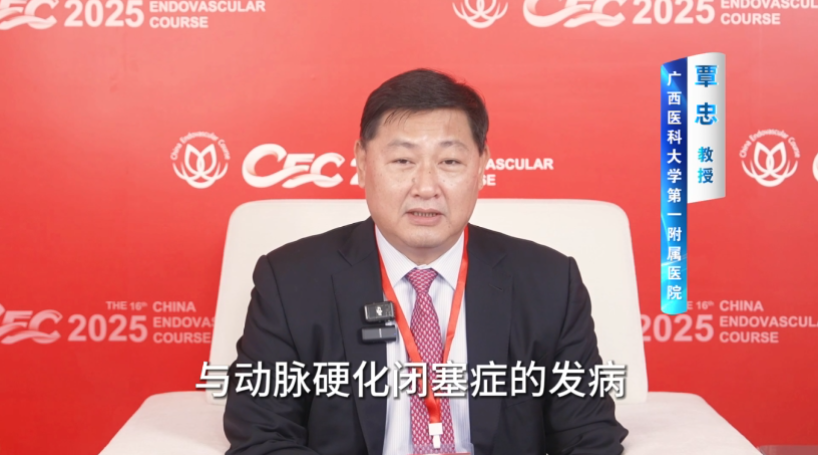 CEC 2025丨覃忠教授专访：血栓闭塞性脉管炎（Buerger病）的识别与管理
