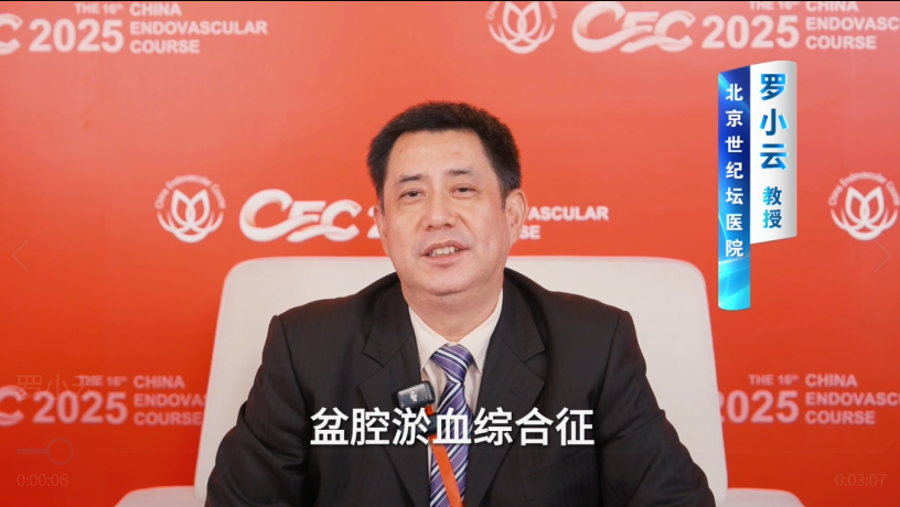 CEC 2025 | 罗小云教授专访：认识盆腔淤血综合征（PCS）