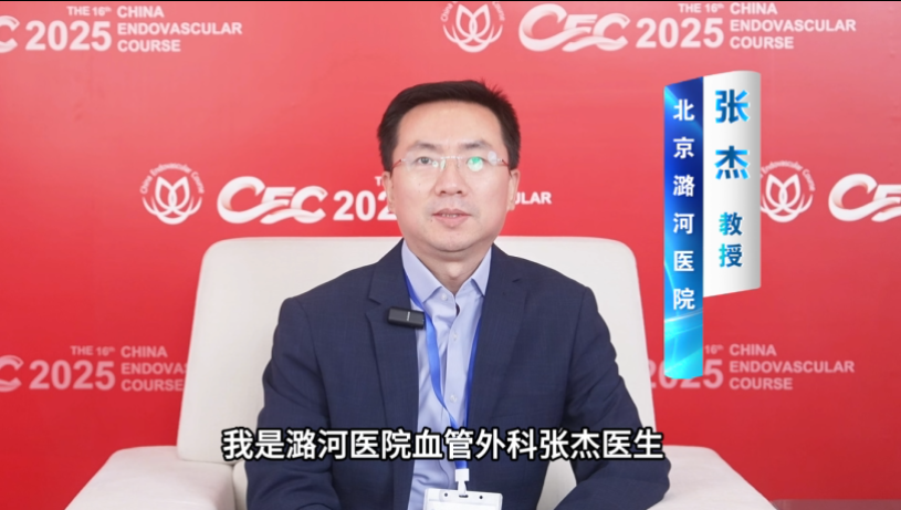 张杰教授 CEC2025 专访丨糖尿病足溃疡的鉴别与系统性血管筛查：守住保肢的第一道防线