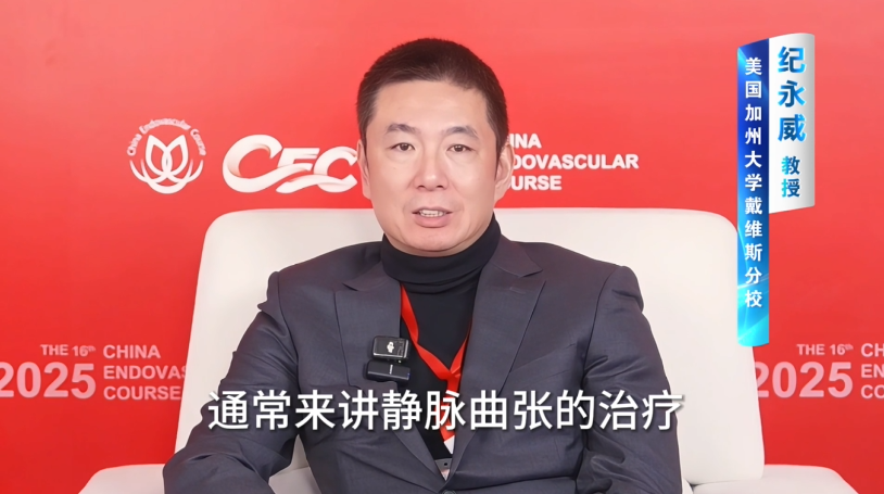 纪永威教授 CEC2025 专访丨同心共济：海峡两岸学者共话血管疾病诊疗新进展
