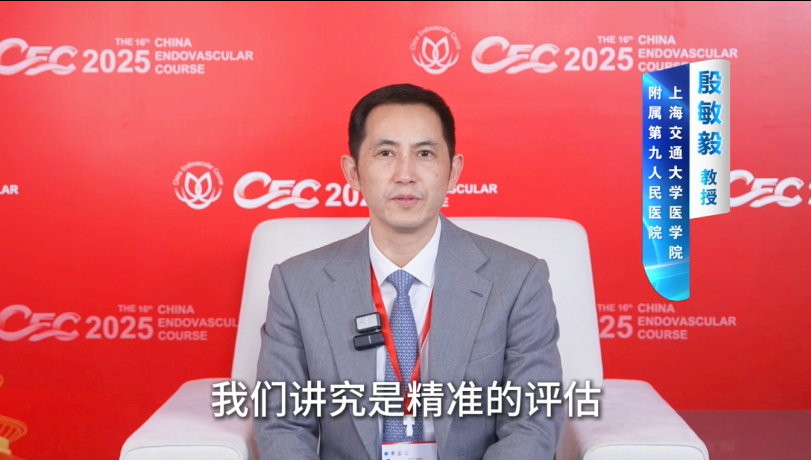 CEC 2025丨殷敏毅教授专访：IVUS如何提升下肢动脉疾病诊疗的精准度与远期疗效