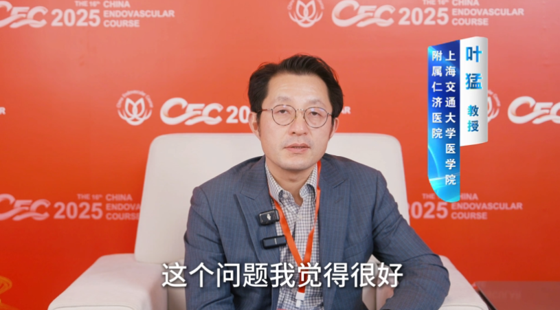 CEC 2025 | 叶猛教授专访：血管外科围手术期抗栓与出血的精细平衡