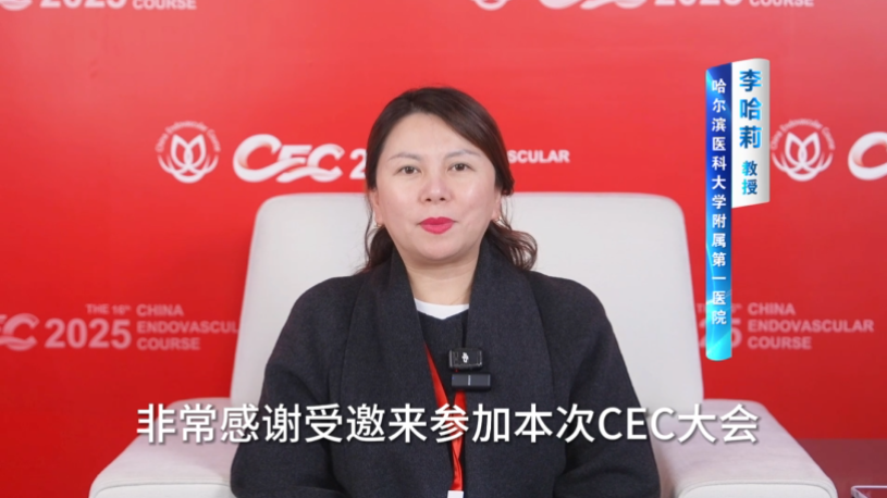CEC 2025 | 李哈莉教授专访：慢性静脉疾病（CVD）的CEAP临床分期与精准治疗