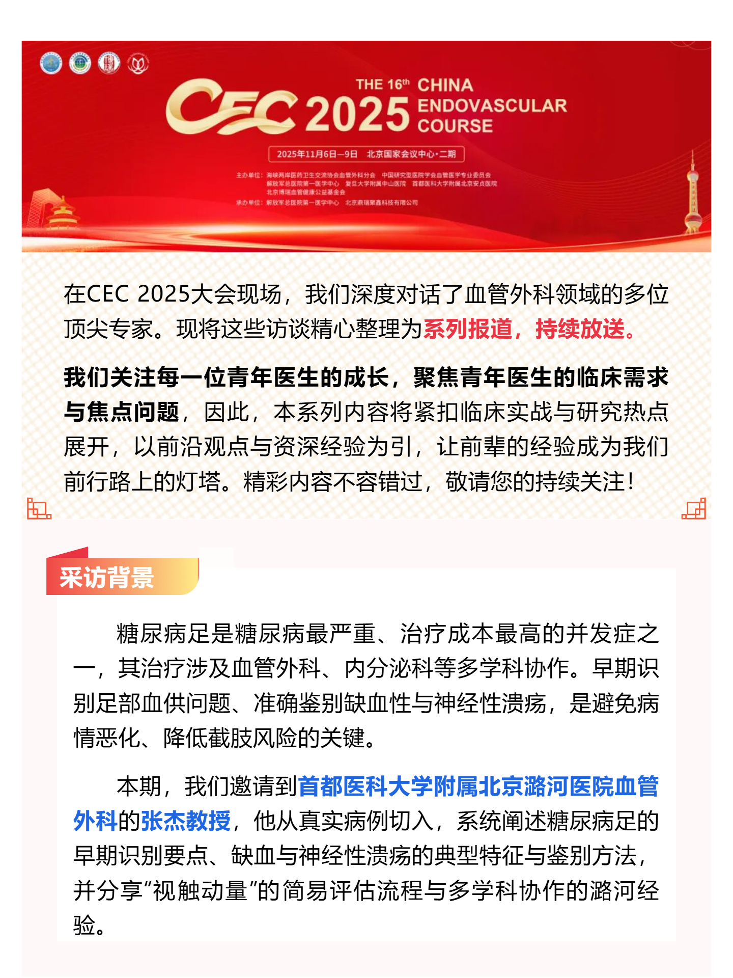 （1）张杰教授 CEC2025 专访丨糖尿病足溃疡的鉴别与系统性血管筛查：守住保肢的第一道防线_壹伴长图.jpg
