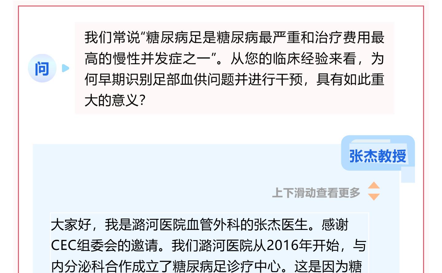 （2）张杰教授 CEC2025 专访丨糖尿病足溃疡的鉴别与系统性血管筛查：守住保肢的第一道防线_壹伴长图.jpg