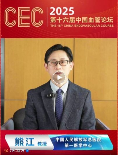 征文介绍 | CEC 2025 第十六届中国血管论坛