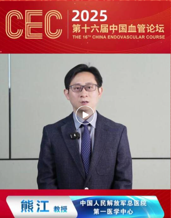 中青年医师征文通知 | CEC 2025 第十六届中国血管论坛