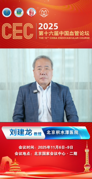 刘建龙教授|CEC2025大会致辞