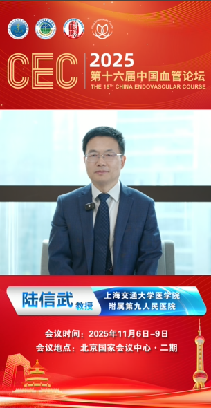 陆信武教授|CEC2025大会致辞