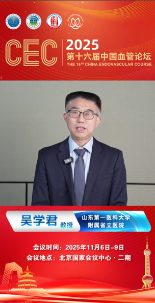 吴学君教授|CEC 2025大会致辞