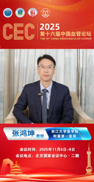 张鸿坤教授|CEC2025大会致辞