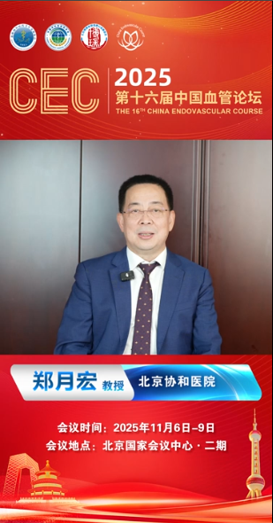 郑月宏教授|CEC 2025大会致辞