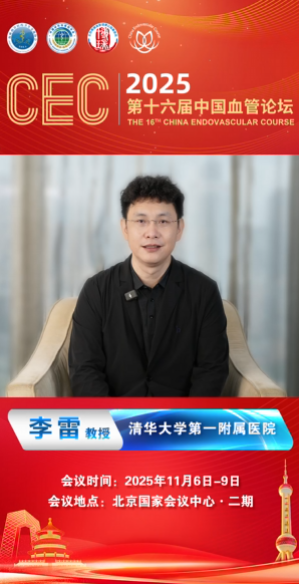 李雷教授|CEC 2025大会致辞