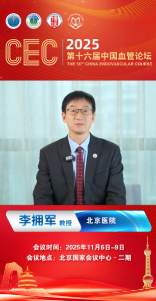 李拥军教授|CEC 2025大会致辞