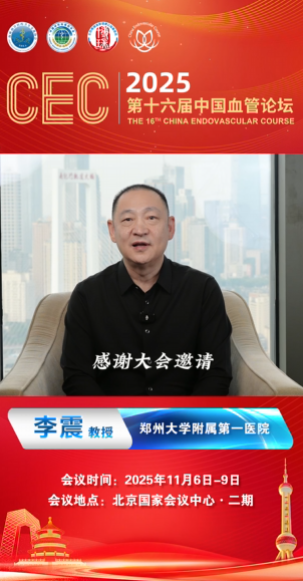 李震教授|CEC 2025大会致辞