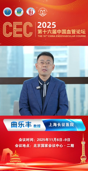 曲乐丰教授|CEC2025大会致辞