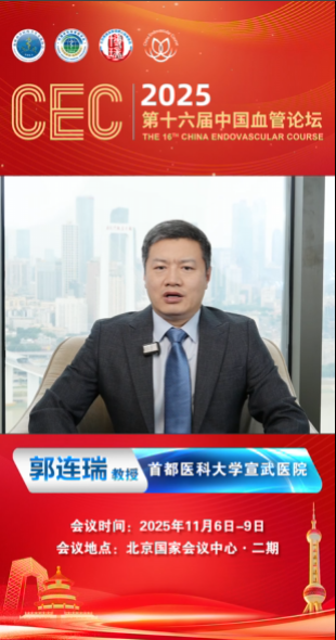 郭连瑞教授|CEC 2025大会致辞