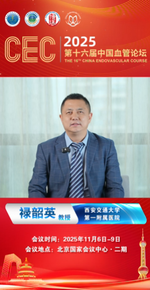 禄韶英教授|CEC 2025大会致辞