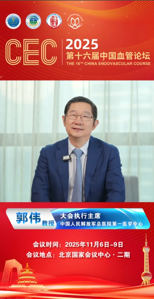 郭伟教授主席寄语|CEC2025第十六届中国血管论坛